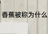 香蕉被称为什么 香蕉被人们称为什么