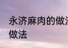 永济麻肉的做法及步骤 永济麻肉详细做法