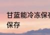 甘蓝能冷冻保存吗吗 甘蓝能不能冷冻保存