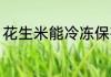 花生米能冷冻保存吗 花生米怎么保存