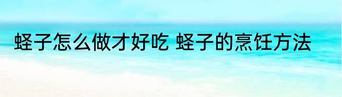 蛏子怎么做才好吃 蛏子的烹饪方法