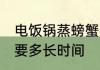 电饭锅蒸螃蟹要多久 电饭锅蒸螃蟹需要多长时间