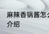 麻辣香锅酱怎么熬制 麻辣香锅酱做法介绍