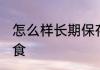 怎么样长期保存粮食 如何长期保存粮食