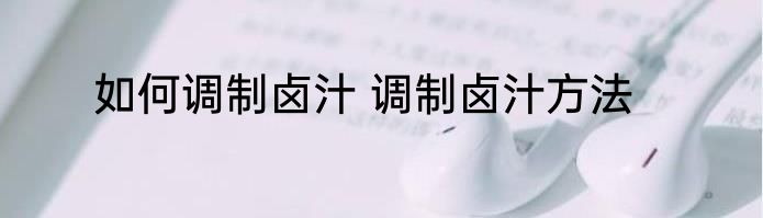 如何调制卤汁 调制卤汁方法