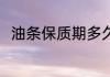 油条保质期多久 油条有几天保质期