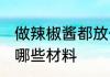 做辣椒酱都放什么材料 做辣椒酱都放哪些材料