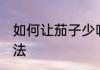 如何让茄子少吸油 让茄子少吸油的方法