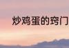 炒鸡蛋的窍门 盘点炒鸡蛋的窍门
