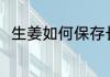 生姜如何保存长久 生姜的保存方法
