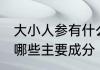 大小人参有什么主要成分 大小人参有哪些主要成分