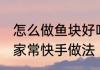 怎么做鱼块好吃又简单 香辣鲜嫩鱼块家常快手做法