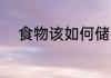 食物该如何储存 食物该怎么储存