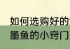 如何选购好的鱿鱼和墨鱼 选购鱿鱼和墨鱼的小窍门