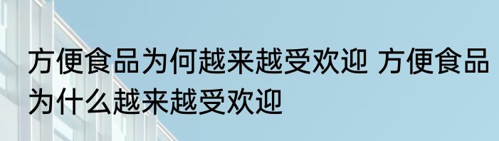 方便食品为何越来越受欢迎 方便食品为什么越来越受欢迎