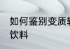 如何鉴别变质软饮料 怎么鉴别变质软饮料