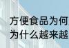 方便食品为何越来越受欢迎 方便食品为什么越来越受欢迎