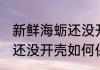 新鲜海蛎还没开壳怎么保存 新鲜海蛎还没开壳如何保存