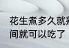 花生煮多久就熟了 花生一般煮多长时间就可以吃了