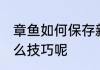 章鱼如何保存新鲜 章鱼保存新鲜有什么技巧呢