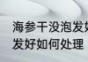 海参干没泡发好怎么补救 海参干没泡发好如何处理
