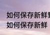 如何保存新鲜野竹笋干不变质 野笋干如何保存新鲜