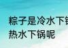 粽子是冷水下锅吗 煮粽子是冷水还是热水下锅呢