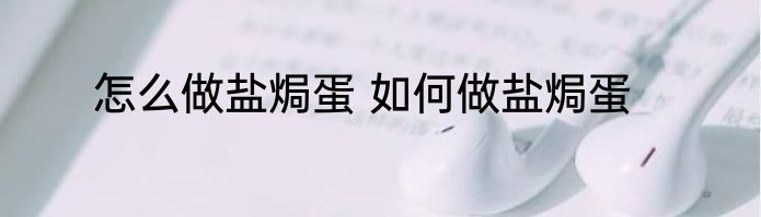 怎么做盐焗蛋 如何做盐焗蛋