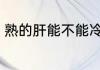 熟的肝能不能冷冻 熟猪肝能不能冷冻