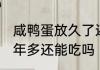 咸鸭蛋放久了还能吃吗 咸鸭蛋过期一年多还能吃吗