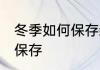 冬季如何保存新鲜桑葚 新鲜桑葚怎么保存