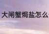 大闸蟹焗盐怎么做 大闸蟹焗盐的做法