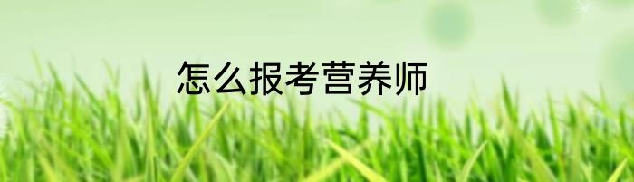 怎么报考营养师