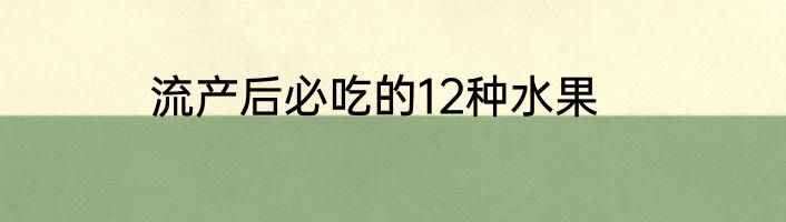 流产后必吃的12种水果