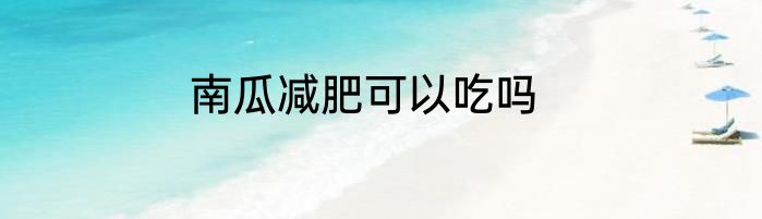 南瓜减肥可以吃吗