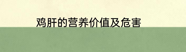 鸡肝的营养价值及危害