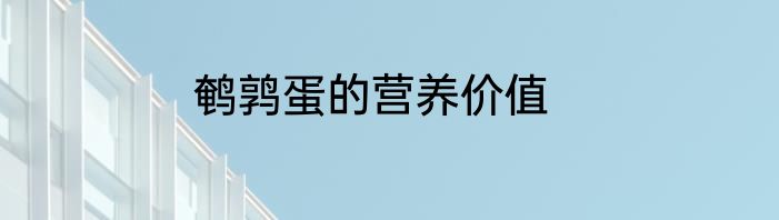 鹌鹑蛋的营养价值
