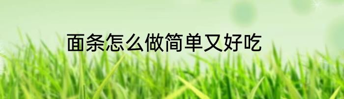面条怎么做简单又好吃