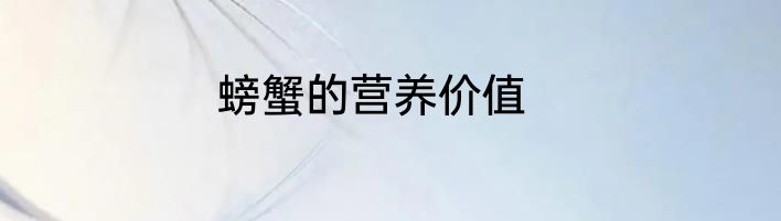 螃蟹的营养价值