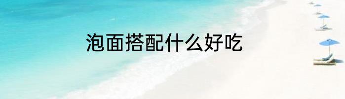 泡面搭配什么好吃