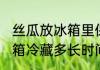 丝瓜放冰箱里保鲜能放多久 丝瓜放冰箱冷藏多长时间就不能吃了呢