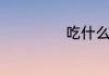 吃什么东西最减肥