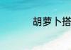 胡萝卜搭配什么菜好吃