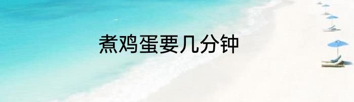 煮鸡蛋要几分钟