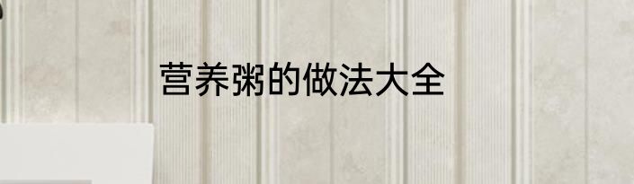 营养粥的做法大全