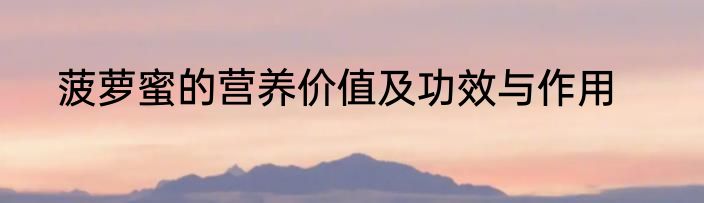 菠萝蜜的营养价值及功效与作用