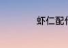 虾仁配什么菜炒好吃