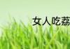 女人吃荔枝好处和坏处