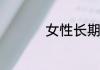 女性长期吃鹅蛋的好处