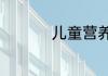 儿童营养餐的做法大全